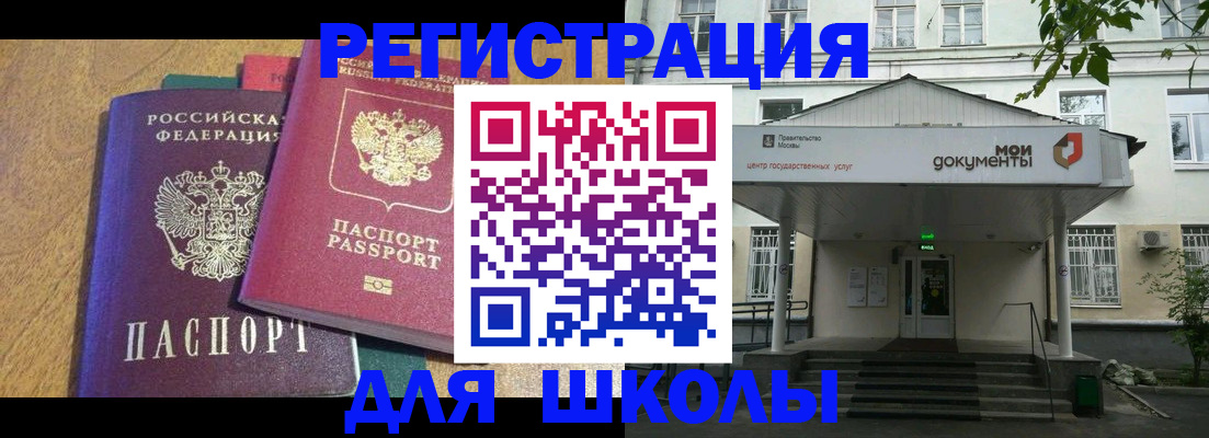 прописка для школы в Шилке